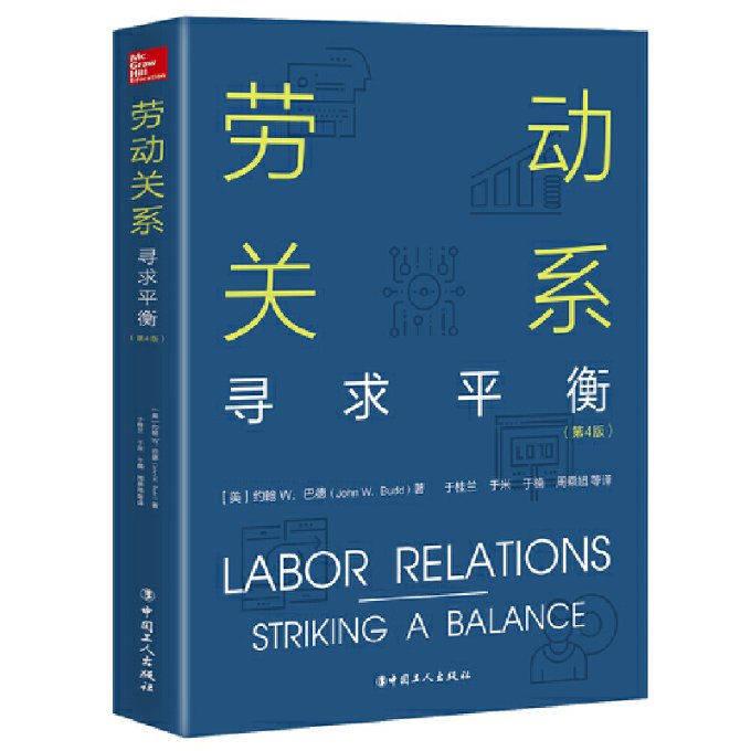 【正版包邮】 劳动关系 寻求平衡(第4版) 约翰 中国工人出版社