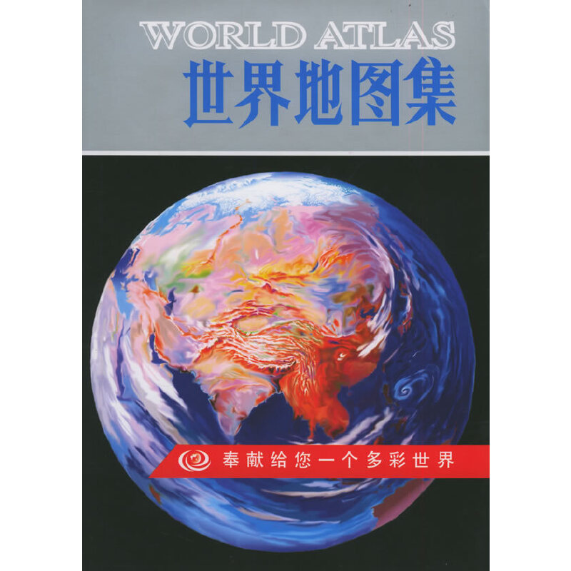【正版包邮】 世界地图集精 本社 编 中国地图出版社