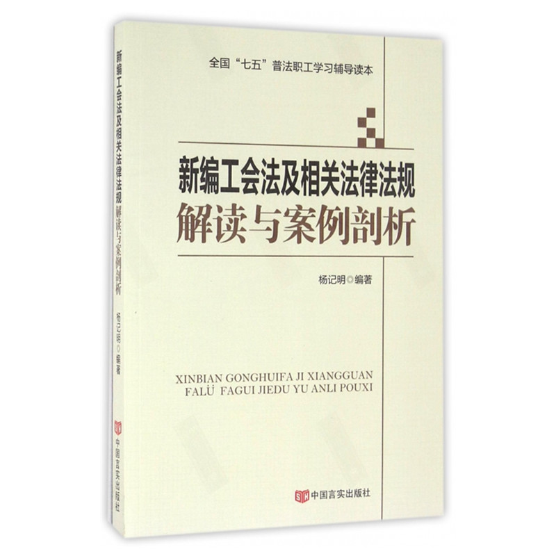 新编工会法及相关法律法规解读与案例剖析 中国言实出版社