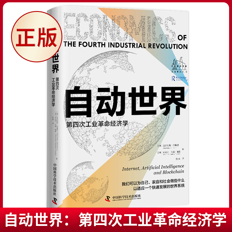 现货正版 自动世界：第四次工业革命经济学 尼古拉斯·约翰逊 布伦丹·马基-陶勒 著 中国科学技术出版社 9787504699800
