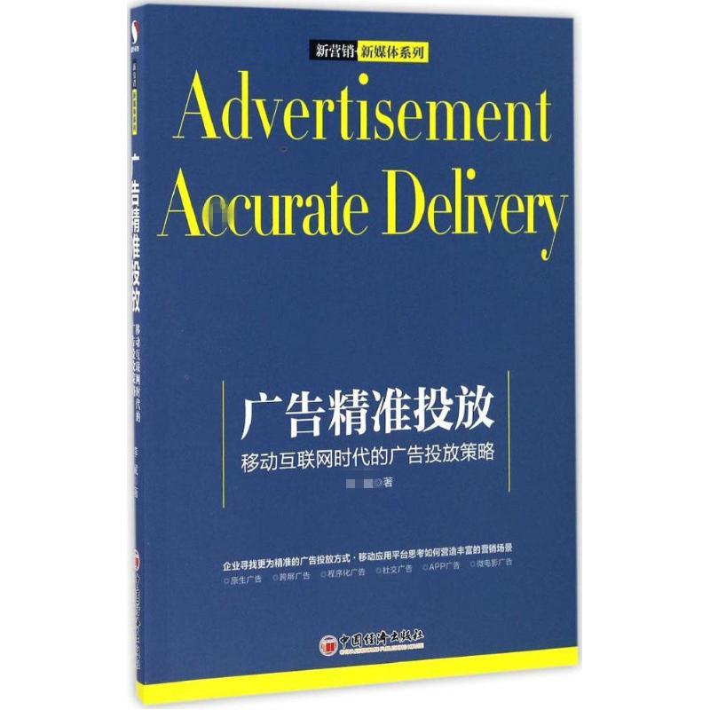 现货包邮 广告精准投放：移动互联网时代的广告投放策略 9787513644945 中国经济出版社 著