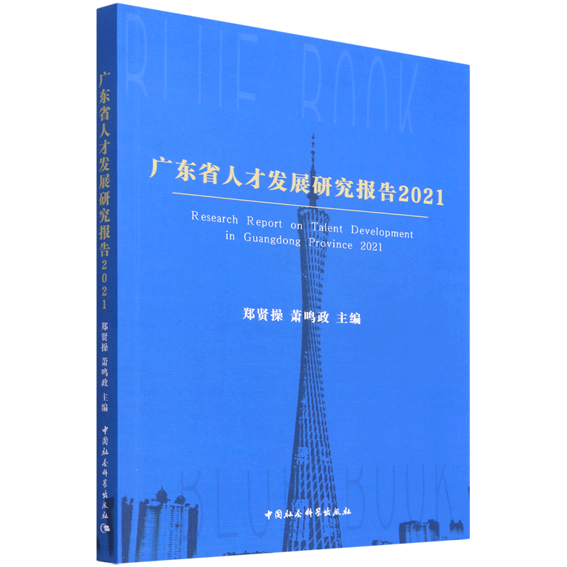 【新华书店直发】广东省人才发展研究报告(2021)