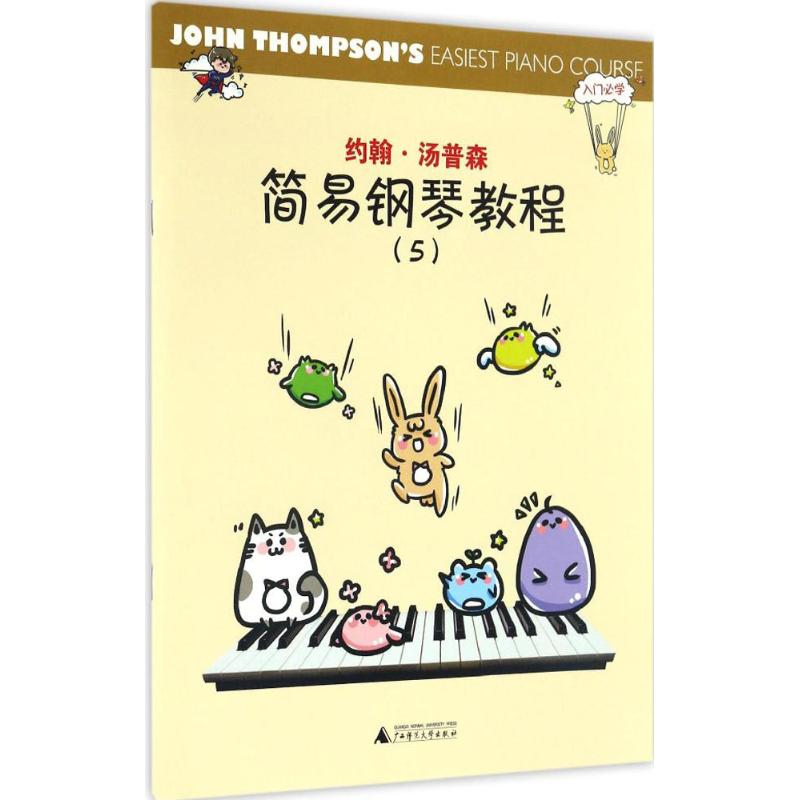 约翰·汤普森简易钢琴教程5 (美)约翰·汤普森(John Thompson) 著 著作 音乐（新）艺术 新华书店正版图书籍 广西师范大学出版社