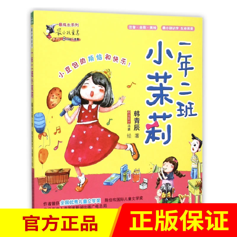 最小孩童书.最成长系列-一年二班小茉莉 万卷出版社 儿童书籍6-8-10岁孩子读物  一年级大个子二年级小个子