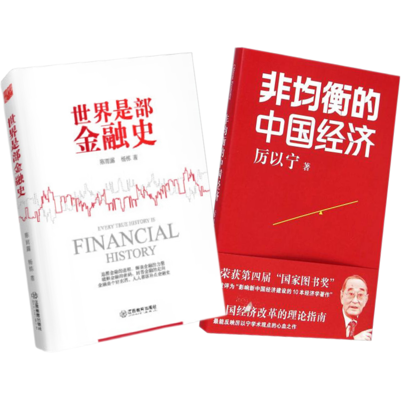 【正版新书】非均衡中国经济+世界是部金融史 陈雨露  江西教育出版社