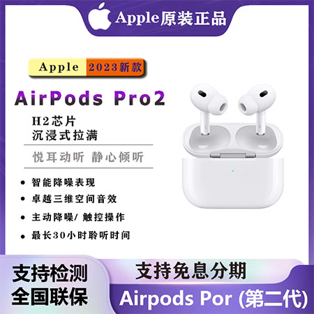 苹果AirPodsPro第二代无线蓝牙耳机空间音频主动降噪国行原装正品
