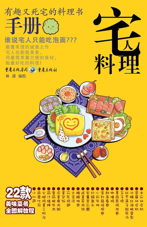 [rt] 宅人料理手册  林潇绘  重庆出版社  菜谱美食  食谱