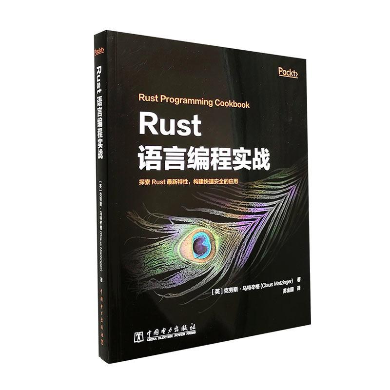 书籍正版 Rust语言编程实战 克劳斯·马特辛格 中国电力出版社 计算机与网络 9787519849894