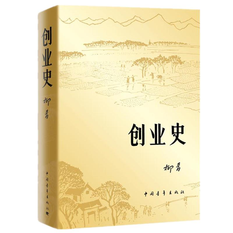 创业史 柳青 官场、职场小说 文学 中国青年出版社