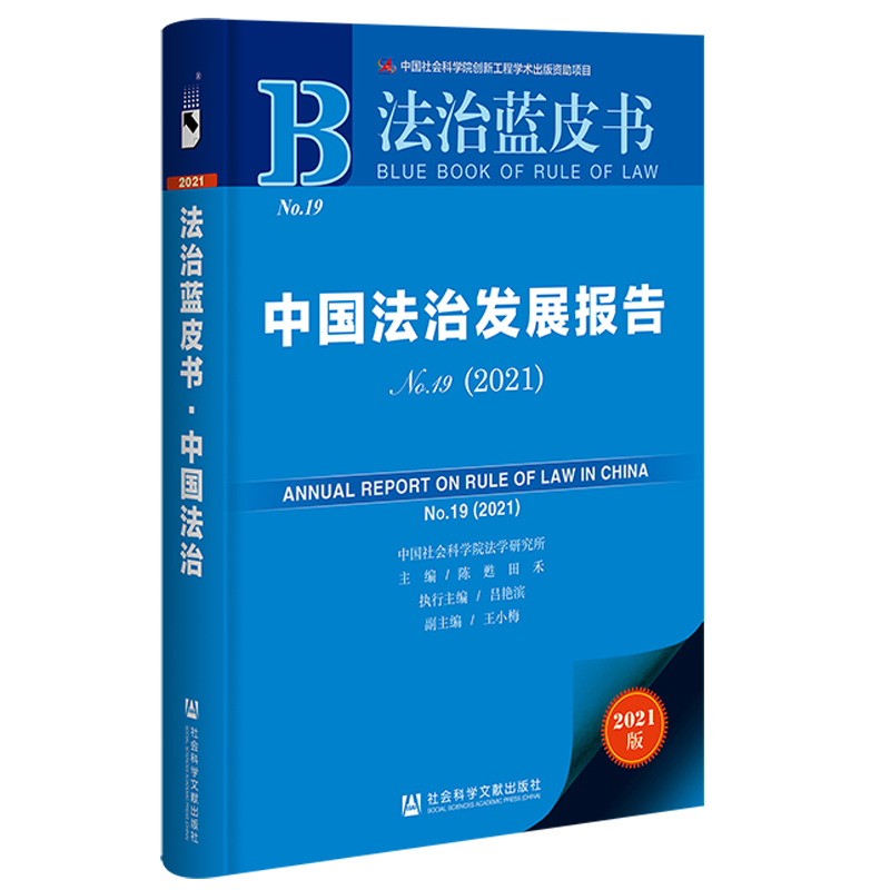 【当当网】法治蓝皮书：中国法治发展报告No.19(2021) 社会科学文献出版社 正版书籍