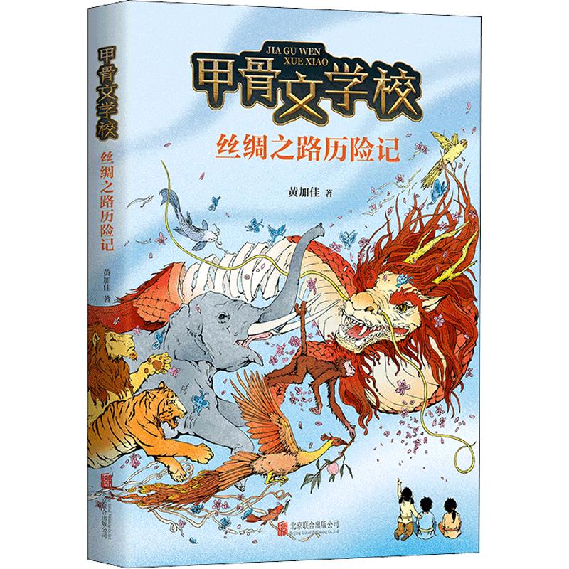 丝绸之路历险记 北京联合出版社 黄加佳 著