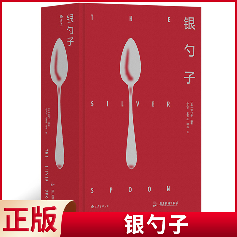 现货正版 银勺子 广东旅游出版社 9787557030551