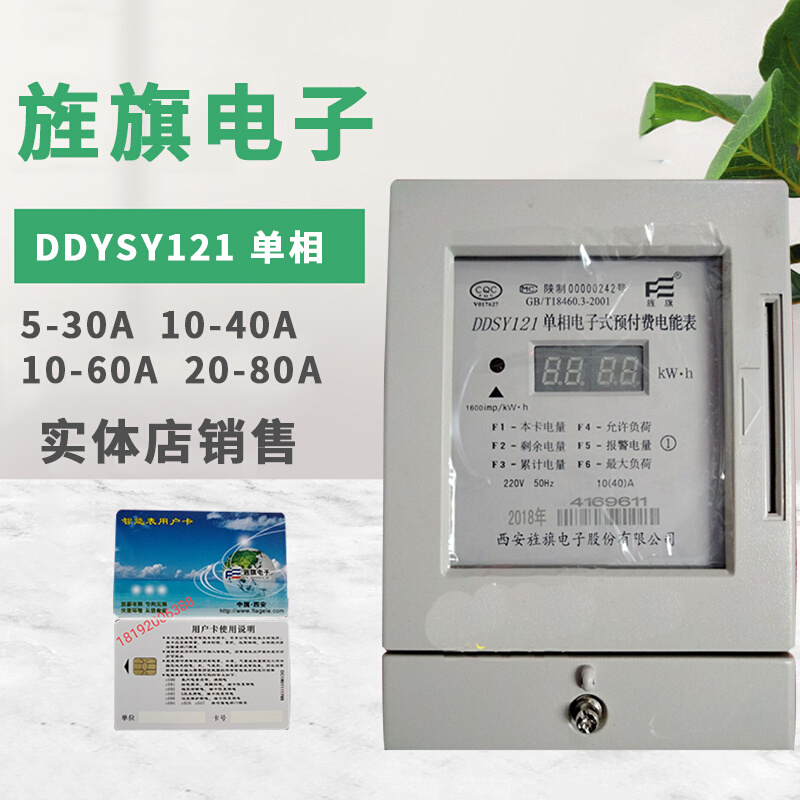 正品 西安智能电表 DDSY121 单相插卡电表5-40A10-60A 10-80A