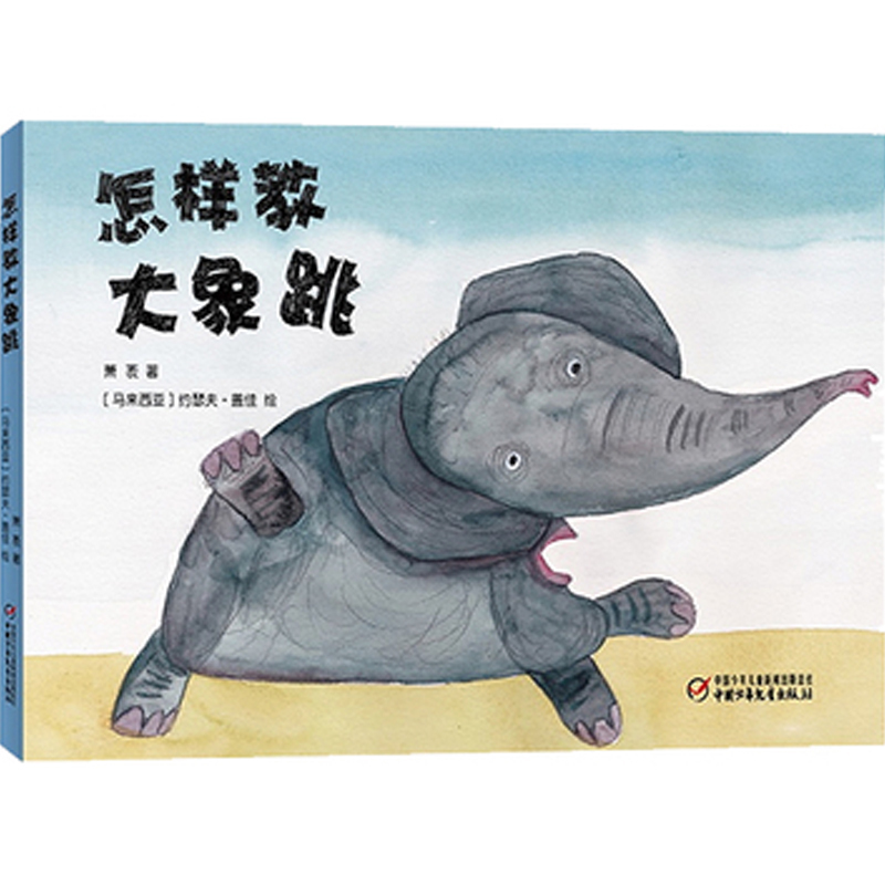 正版书籍 怎样教大象跳(