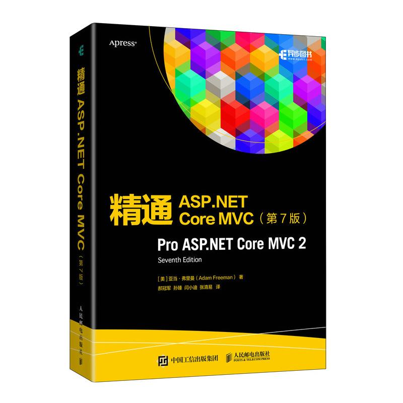 精通ASP.NET Core MVC 亚当·弗里曼 9787115559616 人民邮电出版社