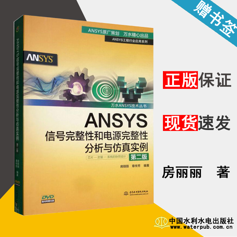 ANSYS信号完整性和电源完整性分析与仿真实例 第二版 房丽丽 Ansys 计算机/大数据 中国水利水电出版社 计算机书店 书籍#