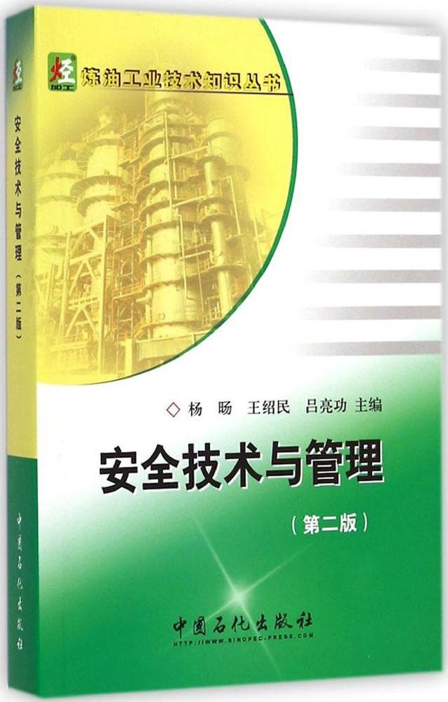 保证正版】安全技术与管理（第2版）杨旸中国石化出版社