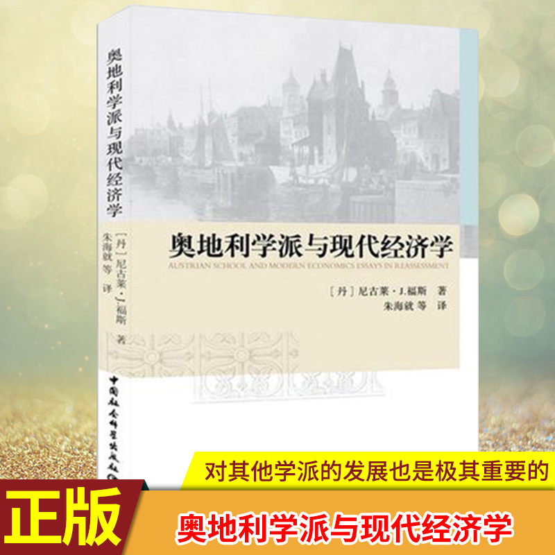 现货正版 奥地利学派与现代经济学 福斯 著 朱海就 译 中国社会科学出版社 对其他学派的发展也是极其重要的