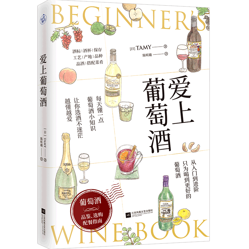 爱上葡萄酒 日TAMY 江苏文艺出版社 烹饪食谱 9787559465009新华正版