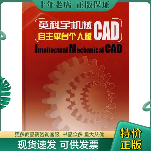 正版包邮英科宇机械CAD自主平台个人版（含1CD） 9787122012678 北京英科宇科技开发中心　编 化学工业出版社
