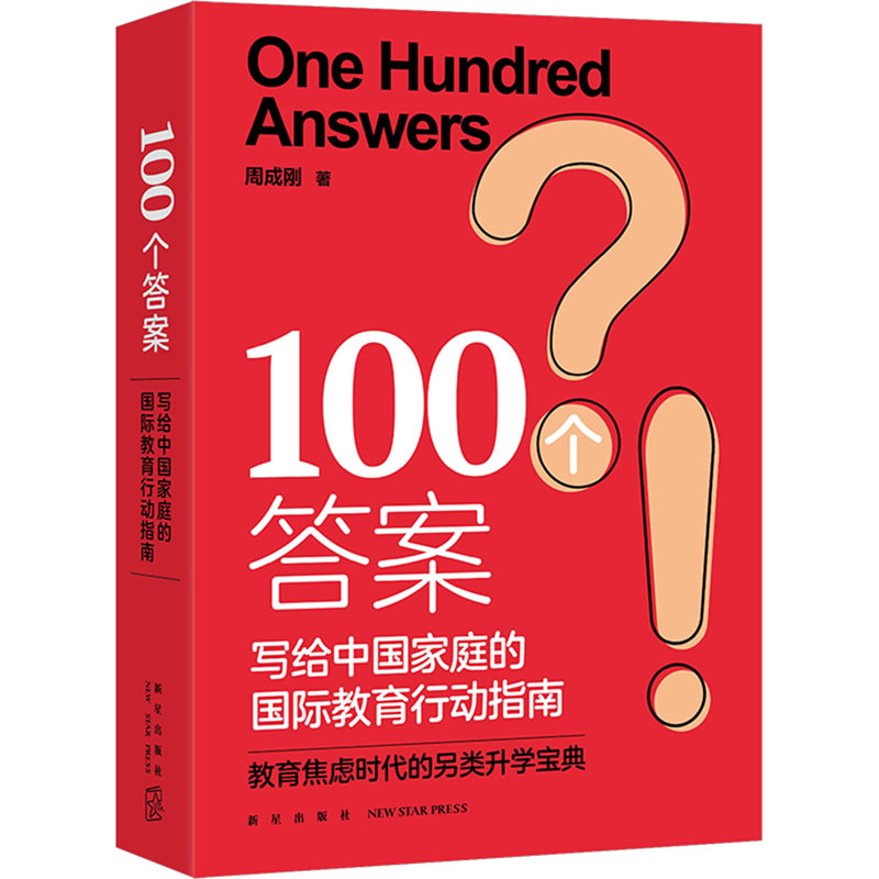 100个答案 写给中国家庭的国际教育行动指南：周成刚 著 素质教育 文教 新星出版社