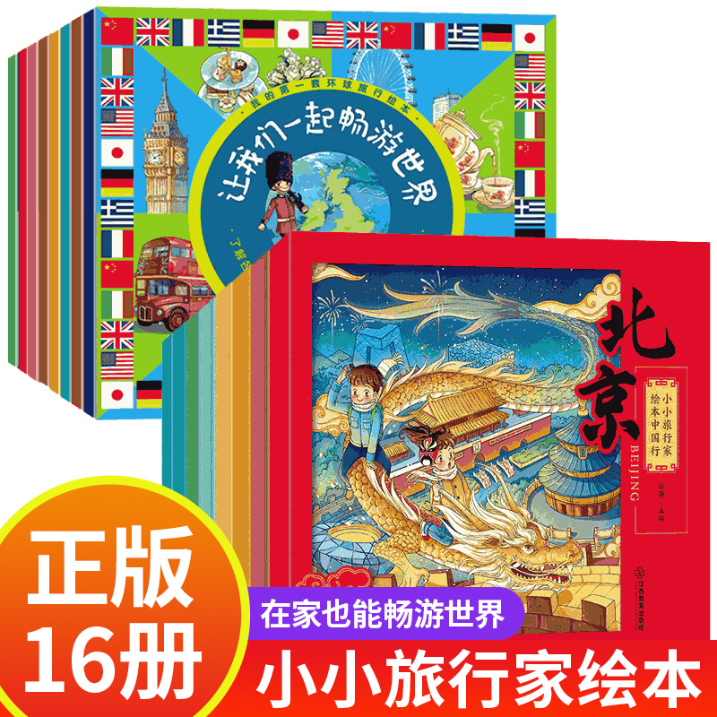小小旅行家绘本中国行 让我们一起畅游世界丛书儿童地理故事书3一6岁幼儿读物小学生一年级二课外阅读书籍北京故事书旅游家旅行书