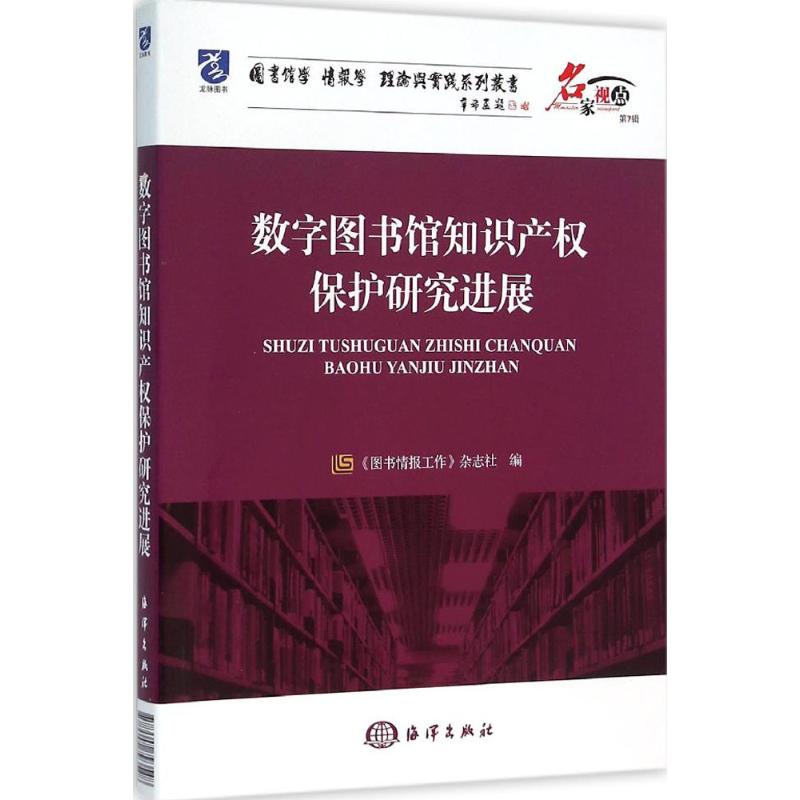 数字图书馆知识产权保护新进展 《图书情报工作》杂志社 编 中国海洋出版社