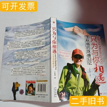 旧书正版只为与你相遇：王秋杨的珠峰日记 王秋杨 2008中信出版社