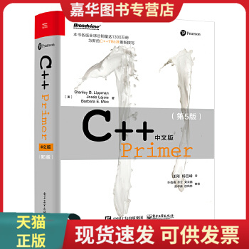 正版现货9787121155352C++ Primer 中文版(第 5 版)  StanleyB.Lippman 著  电子工业出版社