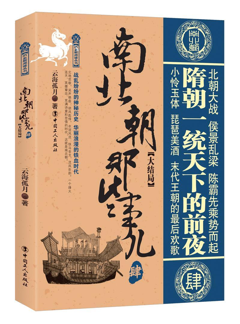 RT69包邮 南北朝那些事儿：肆：大结局中国工人出版社历史图书书籍