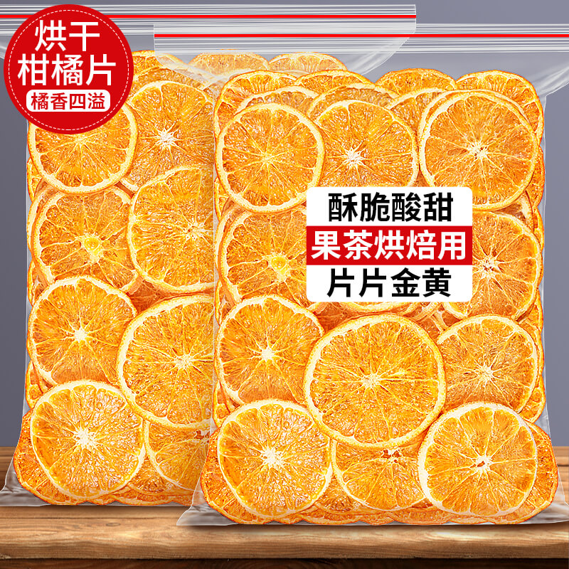 烘干橙子片干片烘焙酸奶香橙柑橘柠檬西柚橘子干泡水喝水果茶果干