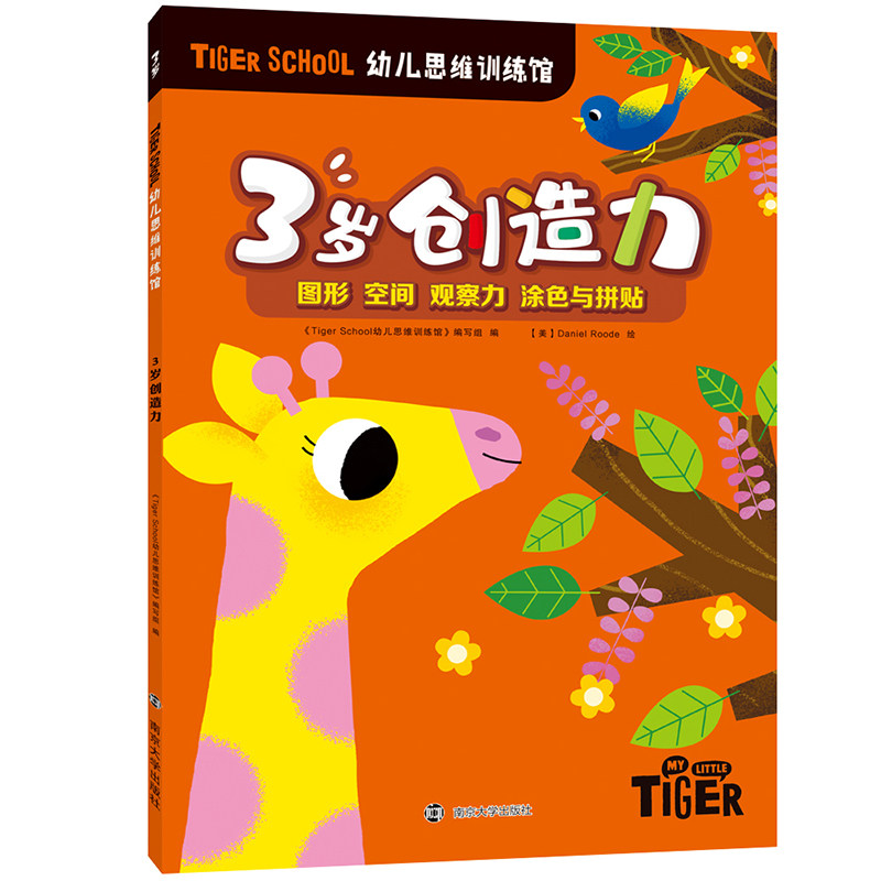Tiger School幼儿思维训练馆3岁 TigerSchool幼儿思维训练馆 编写组 著 智力开发 少儿 南京大学出版社 图书