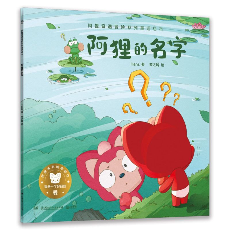 阿狸的名字 阿狸奇遇冒险系列童话绘本 Hans 湖南少年儿童出版社 中国儿童文学 9787556258932新华正版