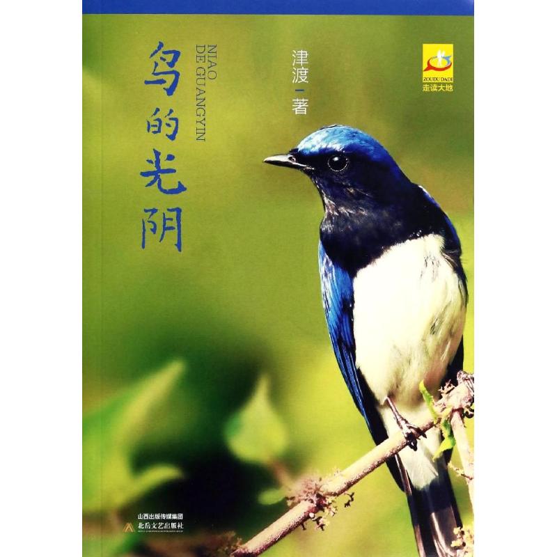 【正版包邮】 鸟的光阴 津渡 北岳文艺出版社