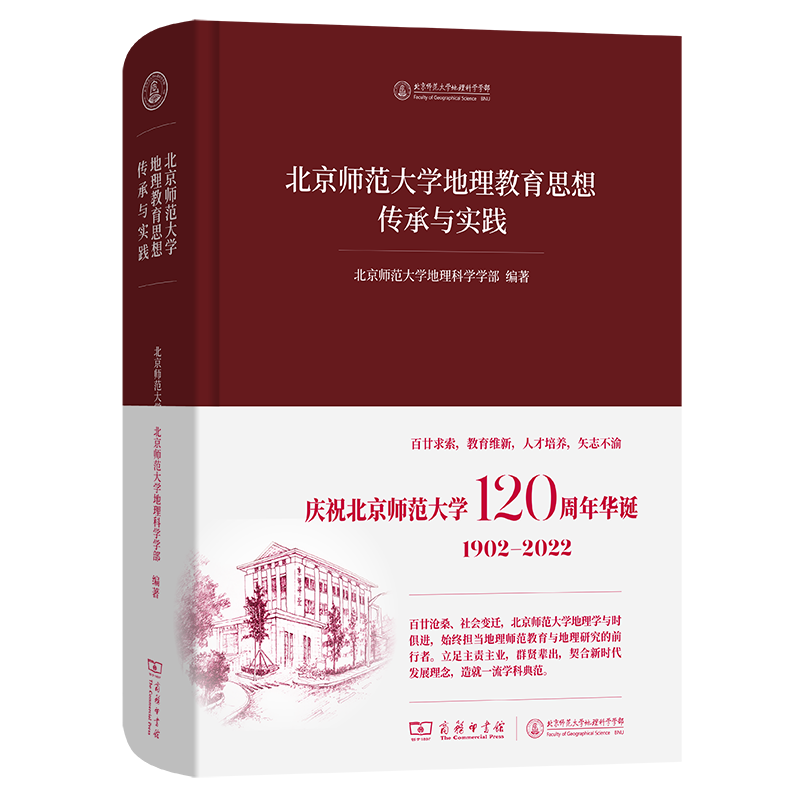 【正版】北京师范大学地理教育思想传承与实践无商务印书馆