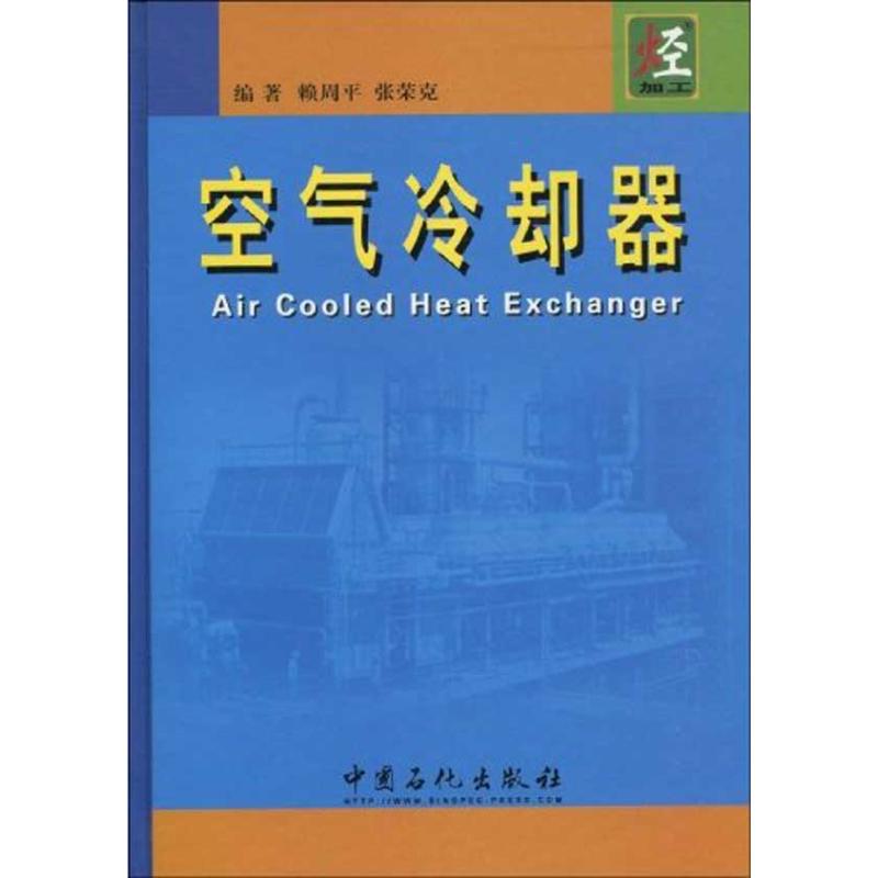 【正版包邮】 空气冷却器 赖周平 张荣克   中国石化出版社