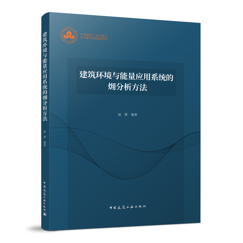 正版 建筑环境与能量应用的㶲分析方法 赵蕾 编著 中国建筑工业出版社