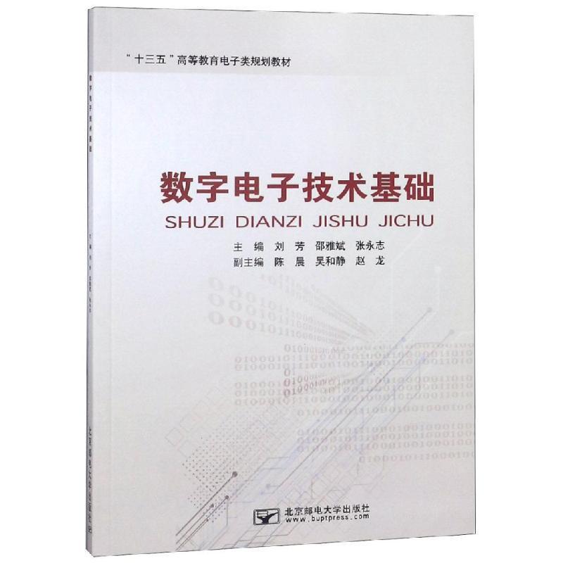 全新正版 数字电子技术基础 北京邮电大学出版社 9787563554997