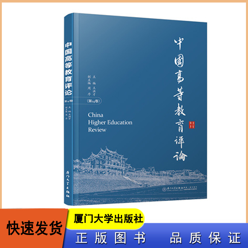 中国高等教育评论：第14卷王洪才 厦门大学出版社