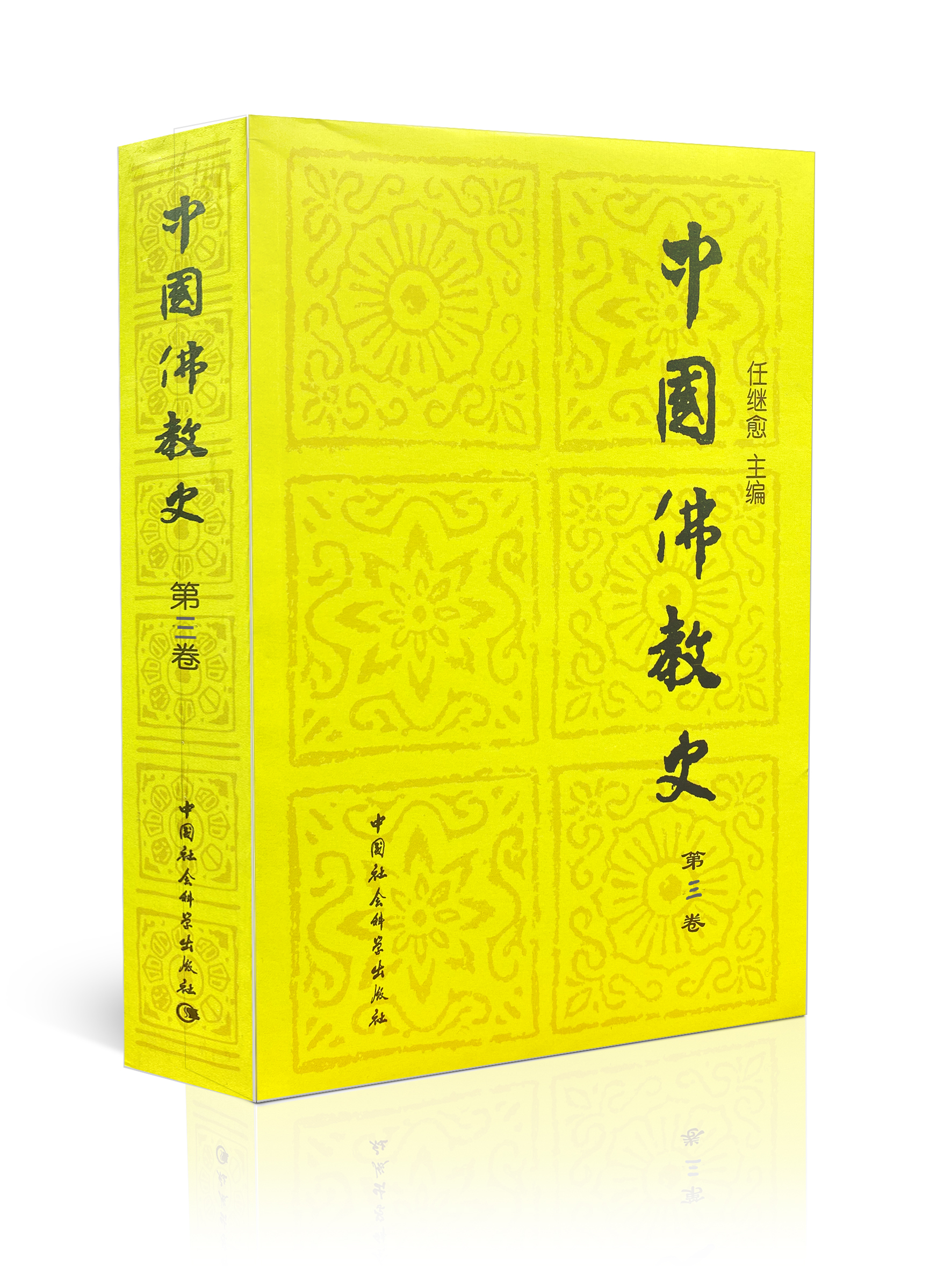 中国佛教史（第三卷）佛教基础包邮中国社会科学出版社包邮推荐