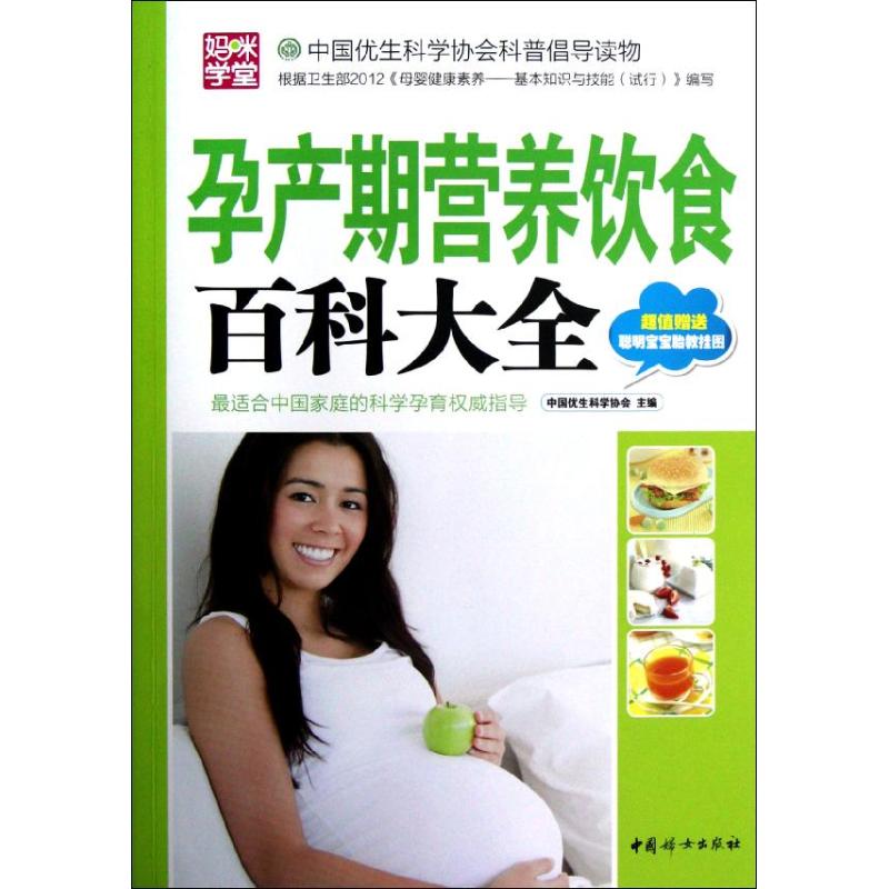 【正版包邮】 孕产期营养饮食百科大全 中国优生科学协会 中国妇女出版社
