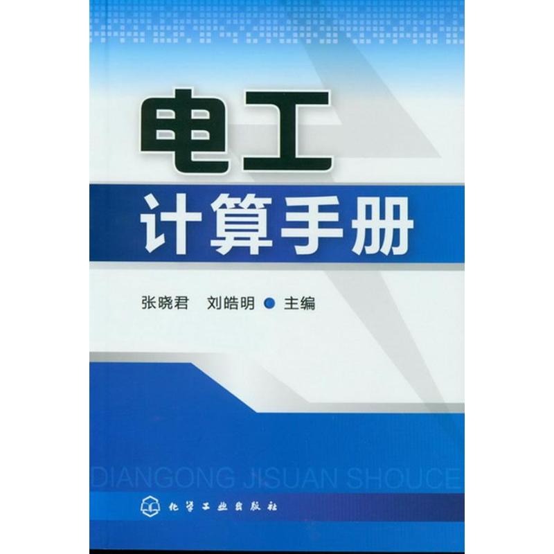 【正版包邮】 电工计算手册 张晓君 化学工业出版社