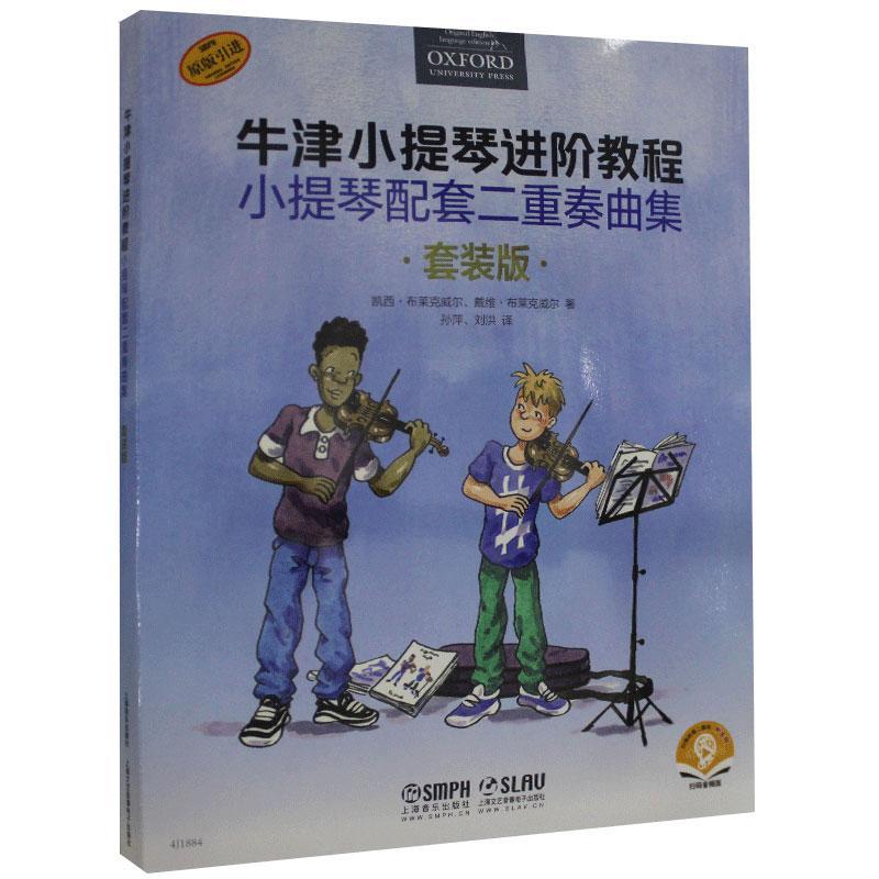 牛津小提琴进阶教程:小提琴配套二重奏曲集（全3册） 凯西·布莱克威尔 小提琴奏法儿童教育教材 艺术书籍