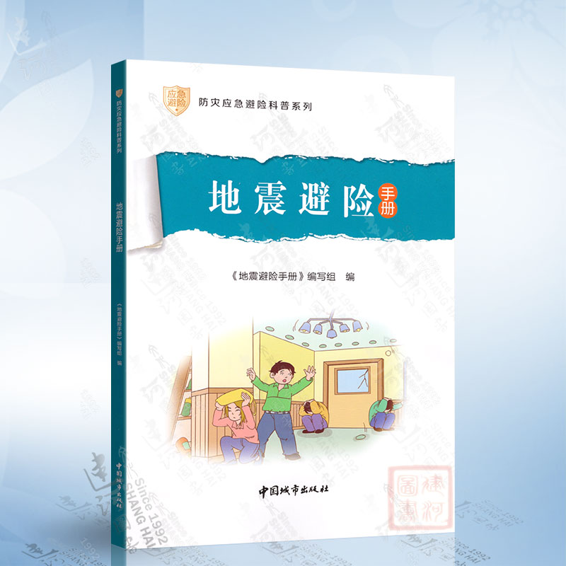 地震避险手册 防灾应急避险科普系列 中国城市出版社 9787507435993