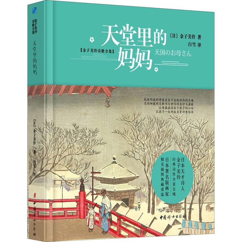 [rt] 天堂里的妈妈  金子美铃  中国妇女出版社  儿童读物