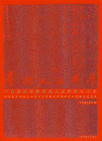 【正版包邮】 中央美术学院艺术人文科学三十年 宋晓霞 湖南美术出版社