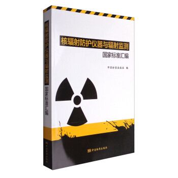 【正版】核辐射防护仪器与辐射监测国家标准汇编 中国标准出版社