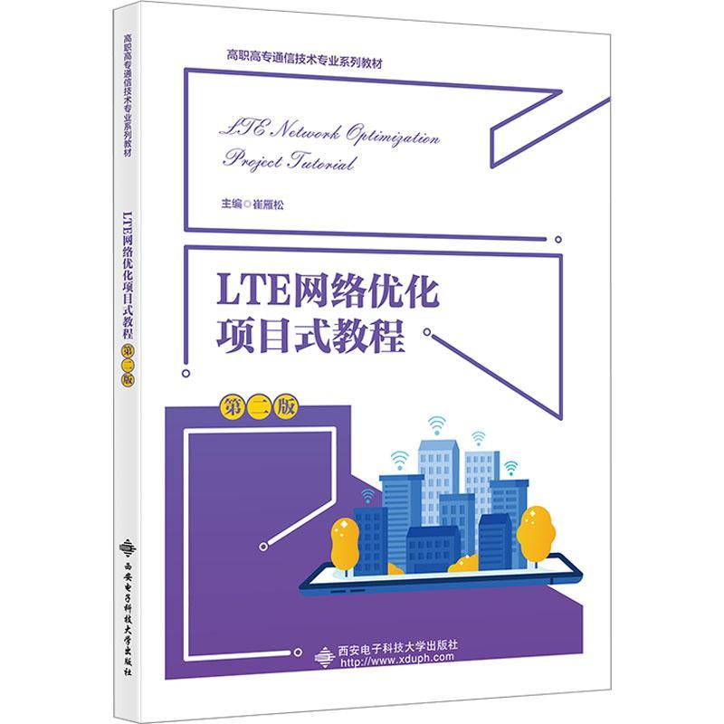 [rt] LTE网络优化项目式教程  崔雁松  西安电子科技大学出版社  工业技术
