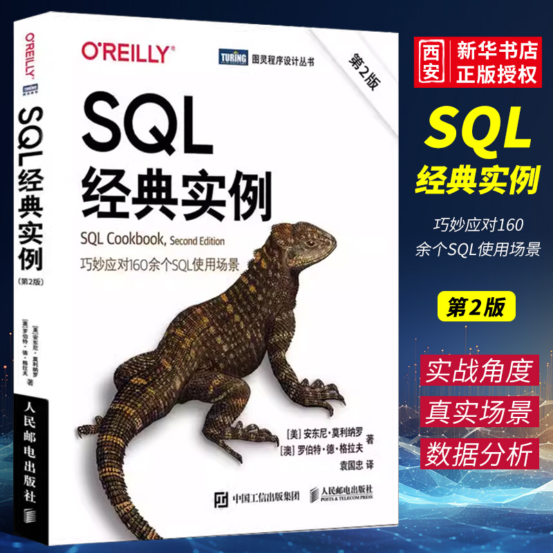 正版SQL经典实例 第2版 人民邮电出版社 SQL数据库入门书籍 高性能MySQL基础教程 oracle数据分析sqlserver入门到精通书籍