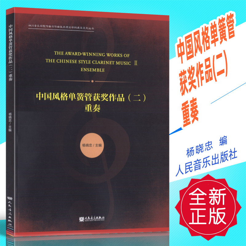 正版 中国风格单簧管获奖作品(二)重奏 杨晓忠编 人民音乐出版社